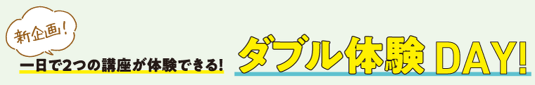 ダブル体験DAY