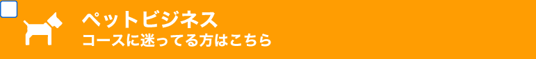 ペットビジネス学科