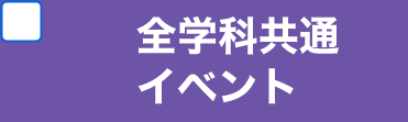 全学科共通イベント