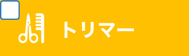 トリマーコース