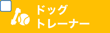 ドッグトレーナーコース