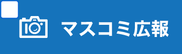 マスコミ広報学科