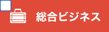 総合ビジネス学科