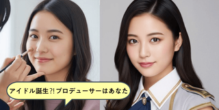 即席アイドルプロデュース体験！