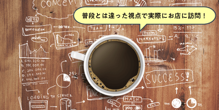 お店の戦略を探る！スターバックスコーヒーはなぜ支持されるのか？