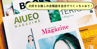 推し活応援！推しの会報誌づくりにチャレンジ！