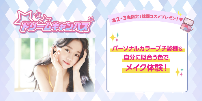 ドリームキャンパス　パーソナルカラープチ診断&自分に似合う色でメイク体験！