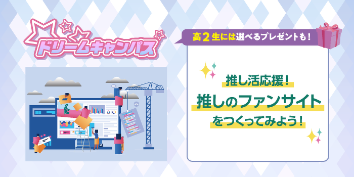 ドリームキャンパス　推し活応援！推しのファンサイトをつくってみよう！
