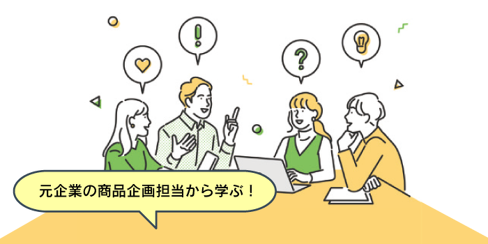 みんなが欲しくなる新商品を企画してみよう！