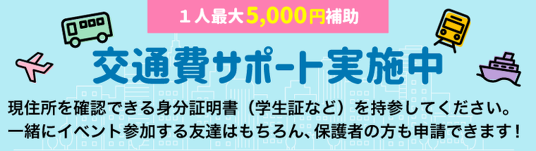 交通費サポート
