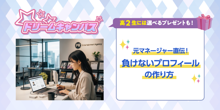 ドリームキャンパス　元マネージャー直伝！負けないプロフィールの作り方