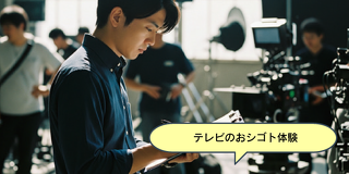 誰もが気になる？！テレビの世界の作品創り