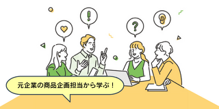 みんなが欲しくなる新商品を企画してみよう！