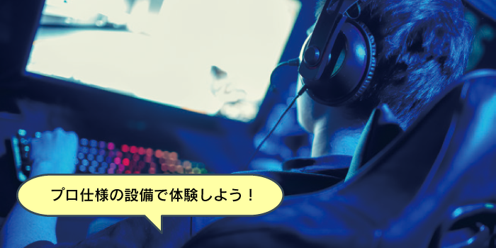 ゲームを通してITに触れよう！e-sports体験