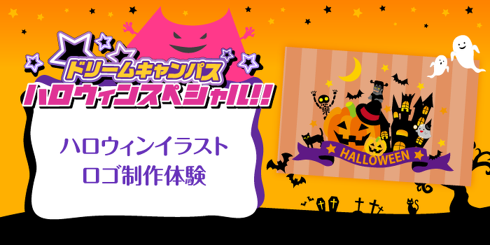ドリームキャンパス　ハロウィンイラストロゴ制作体験