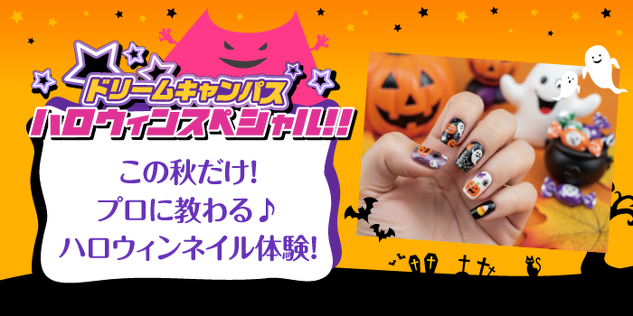 ドリームキャンパス　この秋だけ！プロに教わる♪ハロウィンネイル体験！