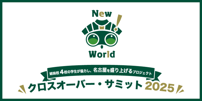 クロスオーバー・サミット2025