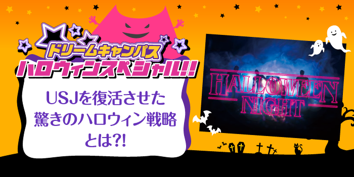 ドリームキャンパス　USJを復活させた驚きのハロウィン戦略とは？！
