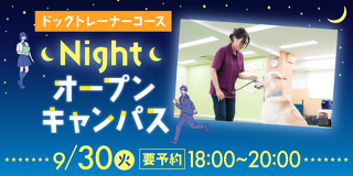ペットビジネス学科ドッグトレーナーコース　ナイトオープンキャンパス
