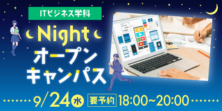 ITビジネス学科　ナイトオープンキャンパス