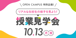 高校生の進路発見！授業見学会