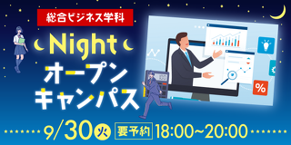 総合ビジネス学科　ナイトオープンキャンパス