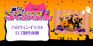 ドリームキャンパス　ハロウィンイラストロゴ制作体験