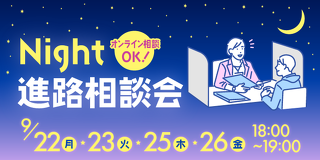 愛玩動物看護学科　ナイト進路相談会