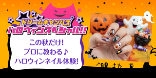 ドリームキャンパス　この秋だけ！プロに教わる♪ハロウィンネイル体験！