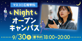 マスコミ広報学科　ナイトオープンキャンパス