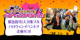 ドリームキャンパス　緊急指令！人ガ集マル、ハロウィンイベントヲ企画セヨ！