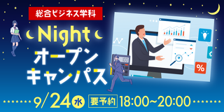 総合ビジネス学科　ナイトオープンキャンパス
