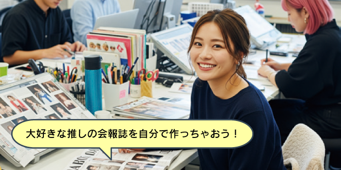 推し活応援！推しの会報誌づくりにチャレンジ！