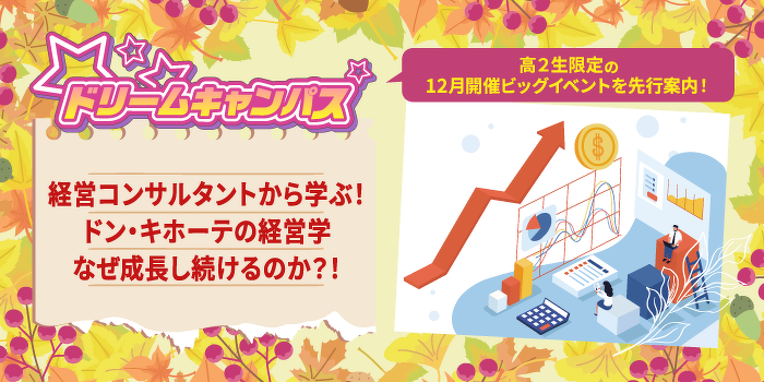 ドリームキャンパス　経営コンサルタントから学ぶ！ドン・キホーテの経営学　なぜ成長し続けるのか？！