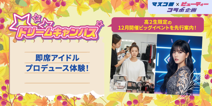 ドリームキャンパス　即席アイドルプロデュース体験！