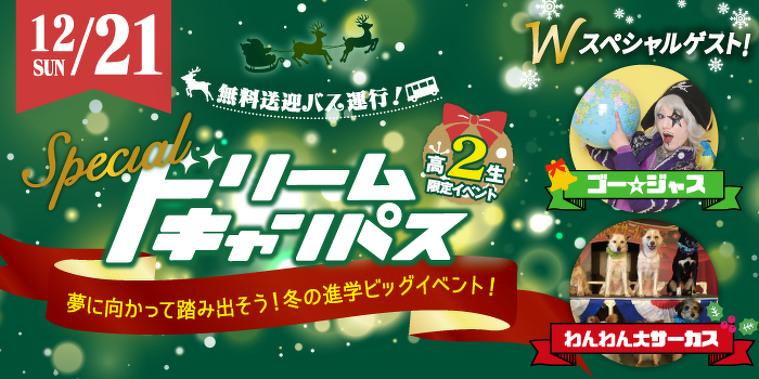 高校2年生限定 スペシャルドリームキャンパス 冬の進学ビッグイベント!