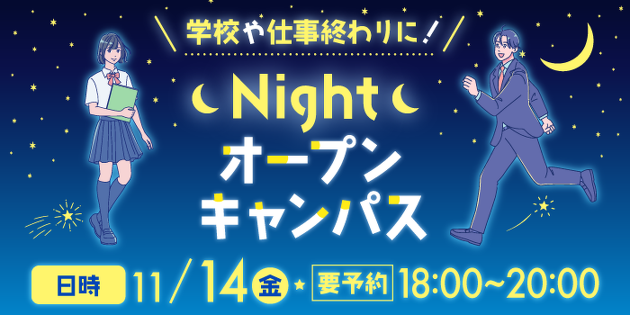 ナイトオープンキャンパス