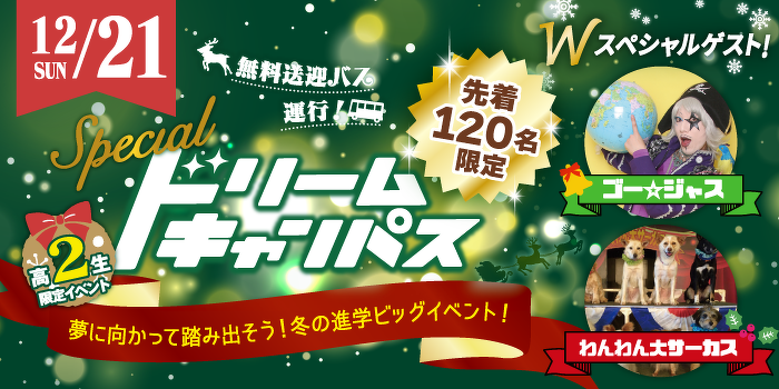 高校2年生限定 スペシャルドリームキャンパス　冬の進学ビッグイベント！