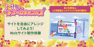 ドリームキャンパス　サイトを自由にアレンジしてみよう！WEBサイト制作体験！