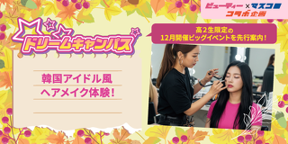 ドリームキャンパス　韓国アイドル風へアイメイク体験！
