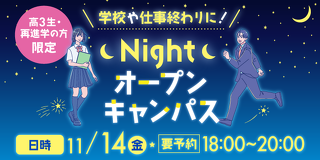 ナイトオープンキャンパス