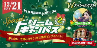 高校2年生限定 スペシャルドリームキャンパス　冬の進学ビッグイベント！