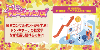 ドリームキャンパス　経営コンサルタントから学ぶ！ドン・キホーテの経営学　なぜ成長し続けるのか？！