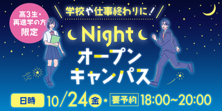 ナイトオープンキャンパス