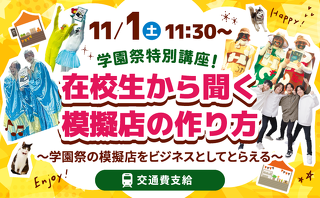  学園祭特別講座！「在校生から聞く模擬店の作り方」～学園祭の模擬店をビジネスとしてとらえる～