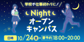 ナイトオープンキャンパス