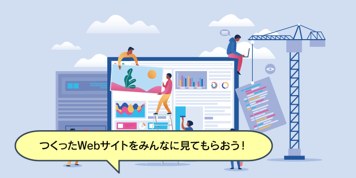 Webサイトを自由にアレンジしてみよう！Webサイト制作体験