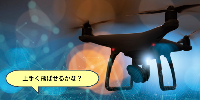 ネットワークを通じてドローンを飛ばそう！