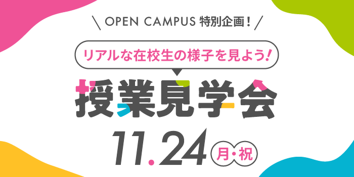 高校生の進路発見！授業見学会