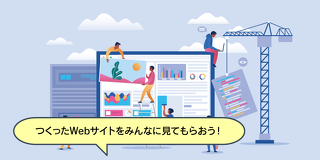 Webサイトを自由にアレンジしてみよう！Webサイト制作体験
